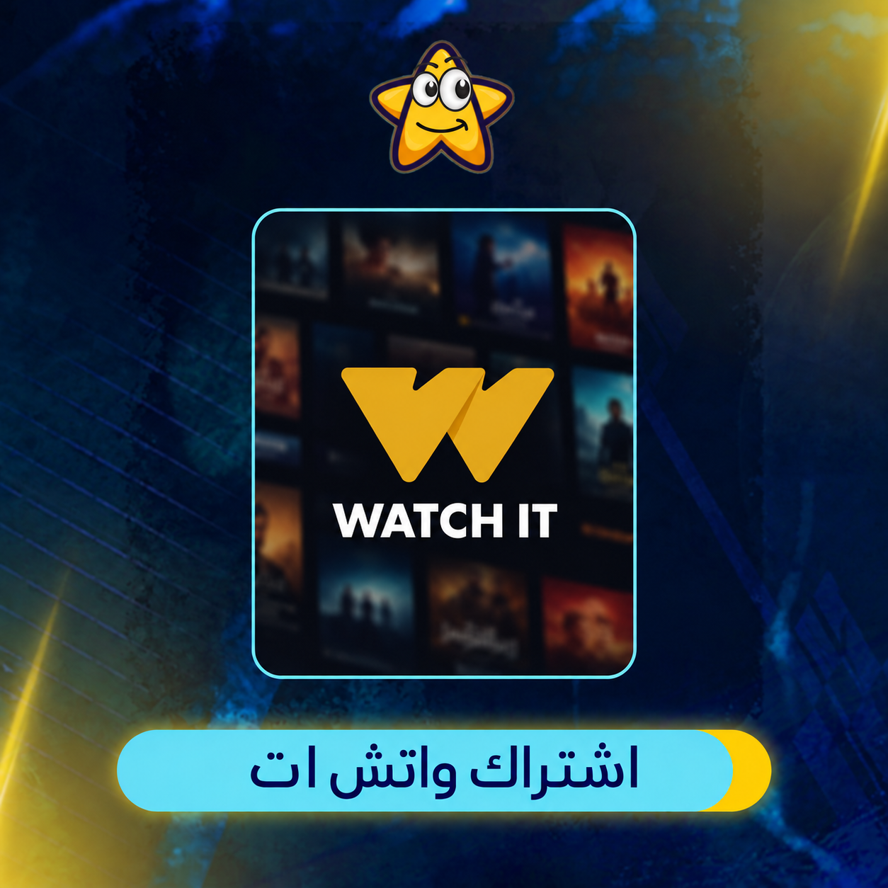 اشتراك واتش ات شهر