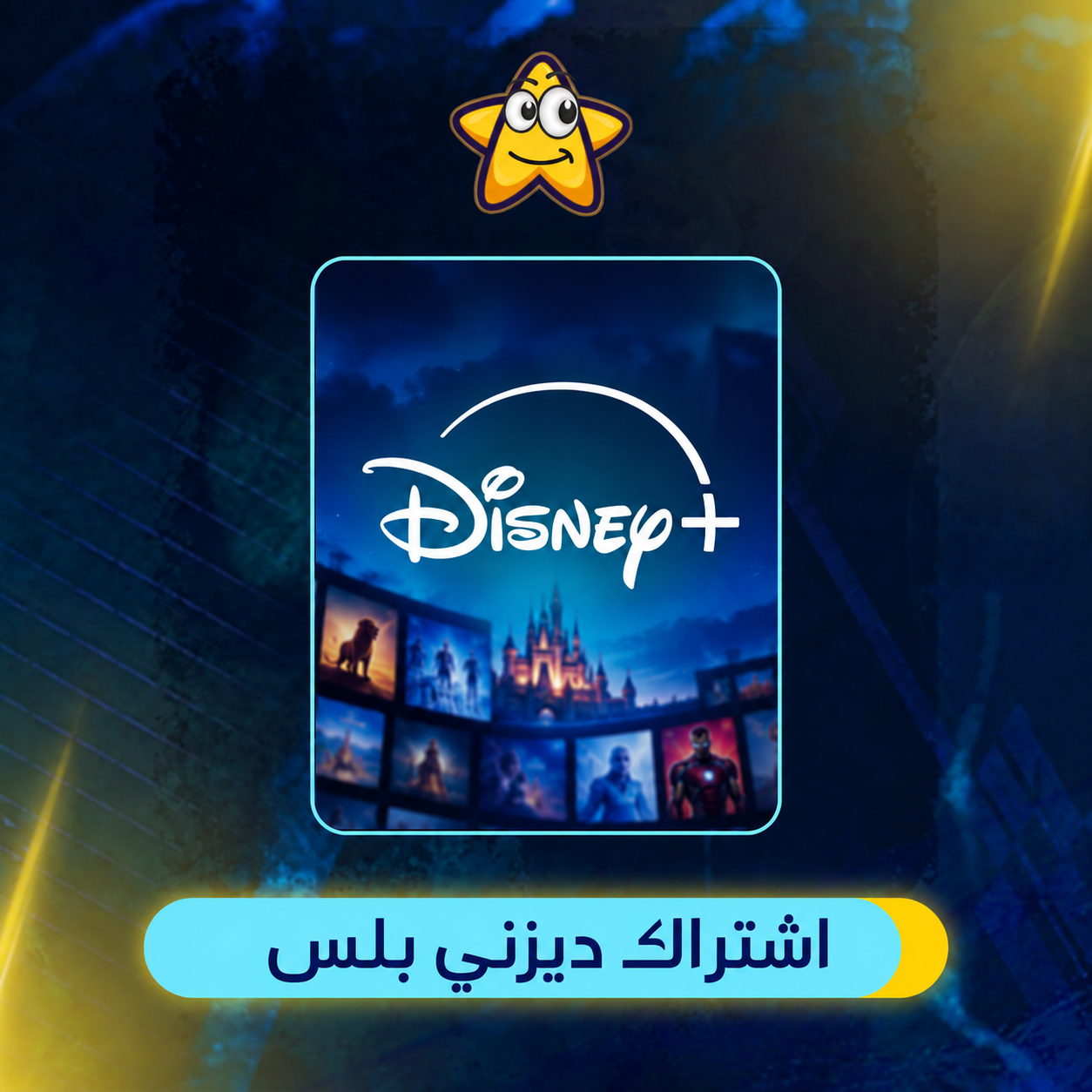 اشتراك ديزني بلس شهر