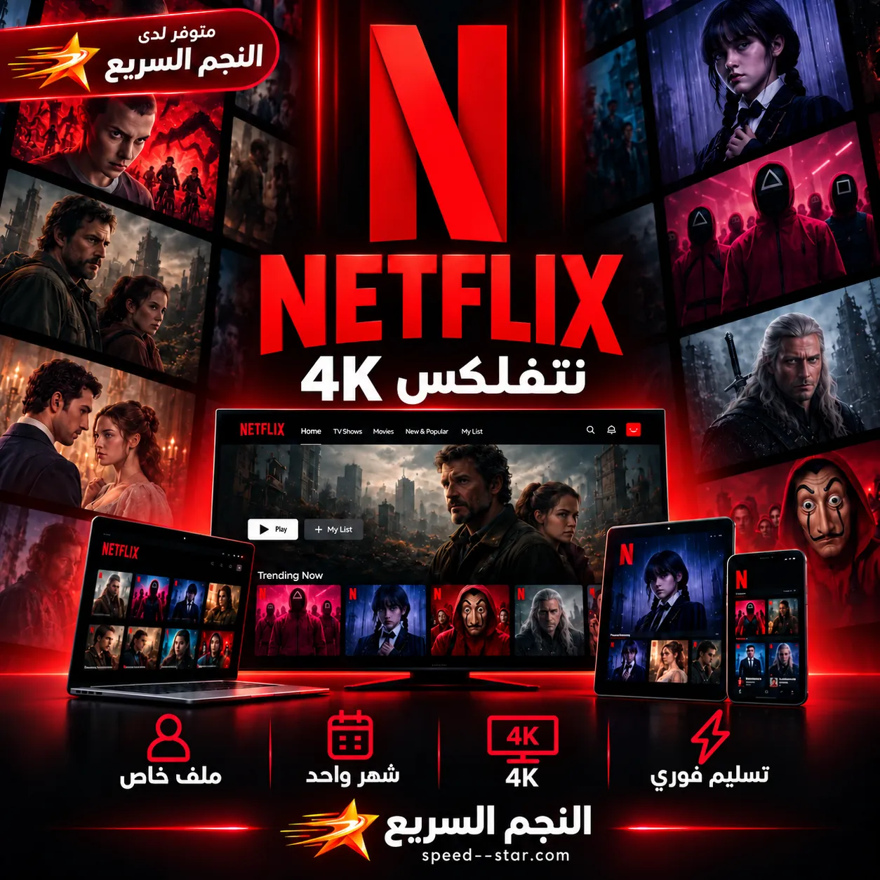 نتفلكس 4K ملف خاص | شهر | تسليم فوري