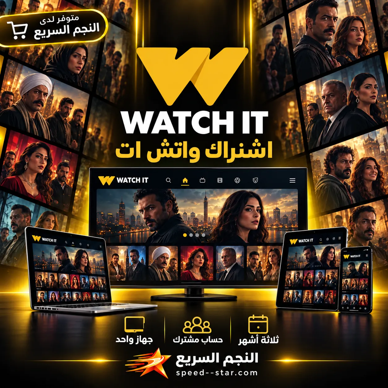 اشتراك واتش ات WATCH IT — حساب مشترك — ٣ شهور