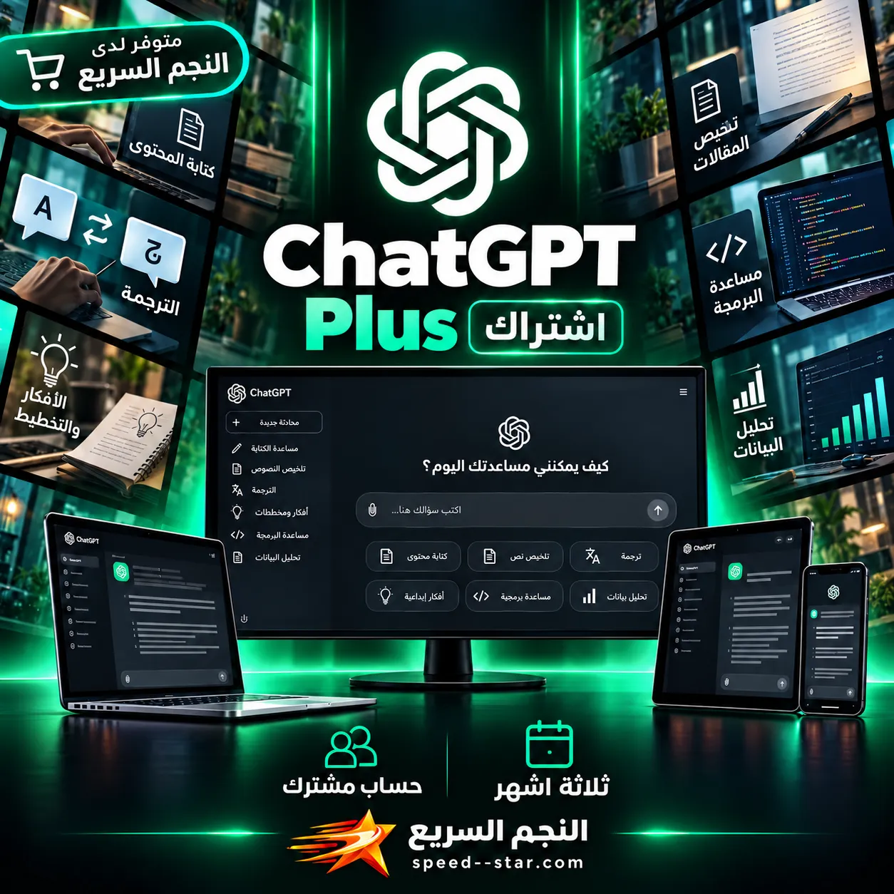 اشتراك ChatGPT Plus — حساب مشترك — ٣ شهور
