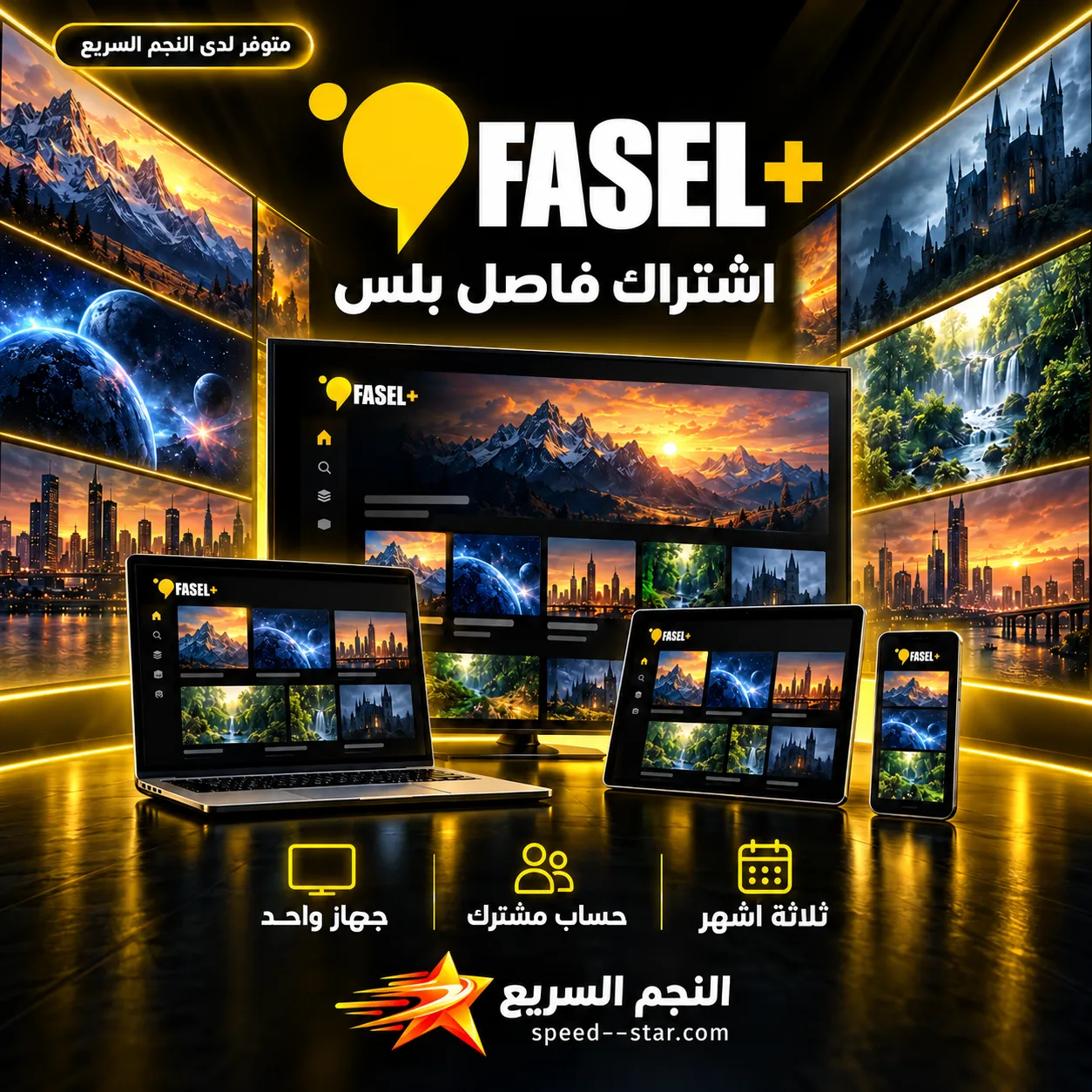 اشتراك فاصل بلس — حساب مشترك — ٣ شهور