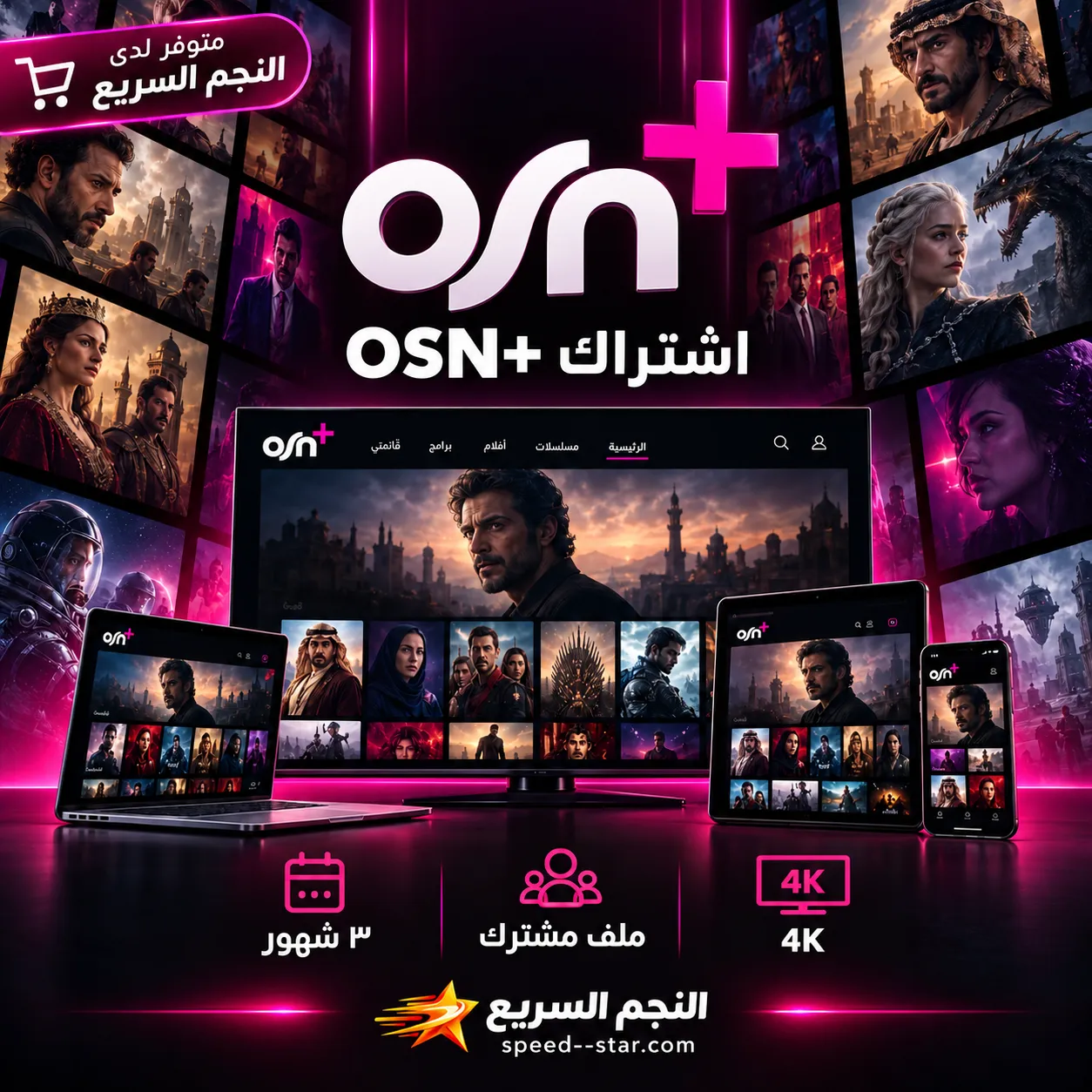 اشتراك OSN+ 4K ملف مشترك — ٣ شهور