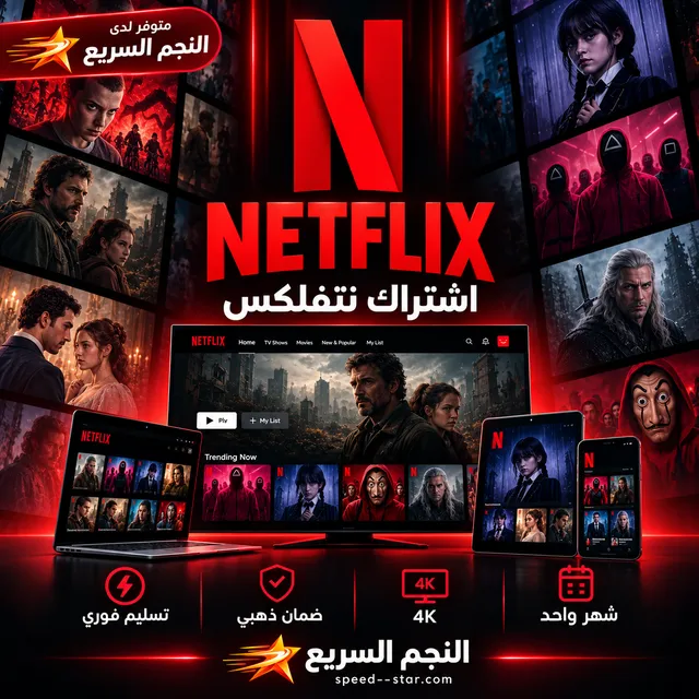 نتفلكس شهر 4K ضمان ذهبي وتسليم فوري