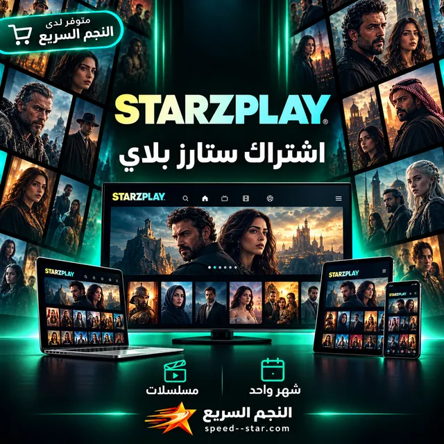اشتراك ستارز بلاي شهر