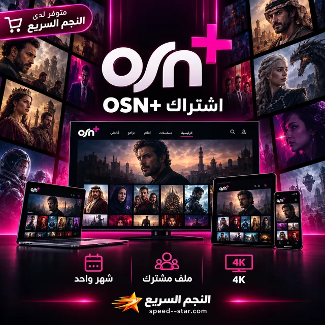 اشتراك اوسن مدة شهر ملف مشترك 4k