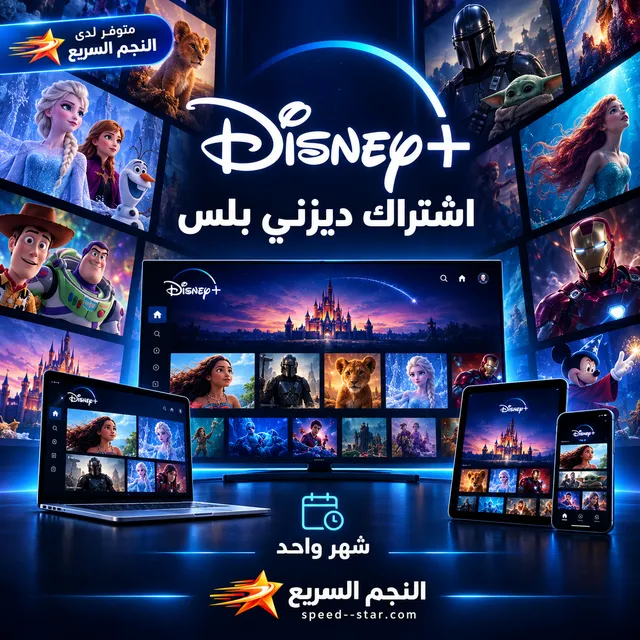 اشتراك ديزني بلس شهر