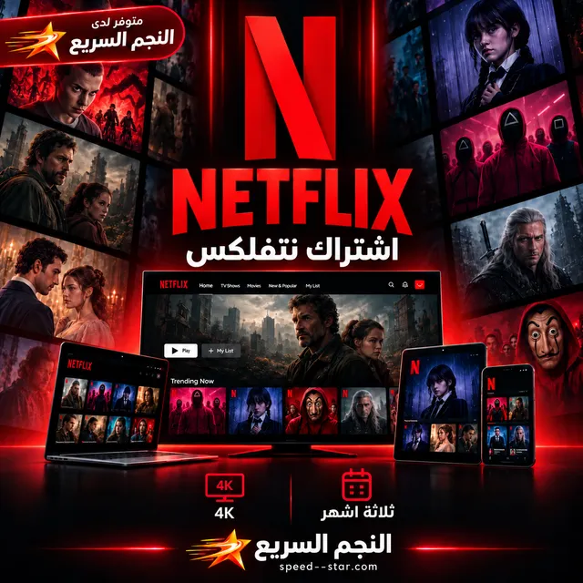 نتفلكس 4K — ملف مشترك — ٣ شهور