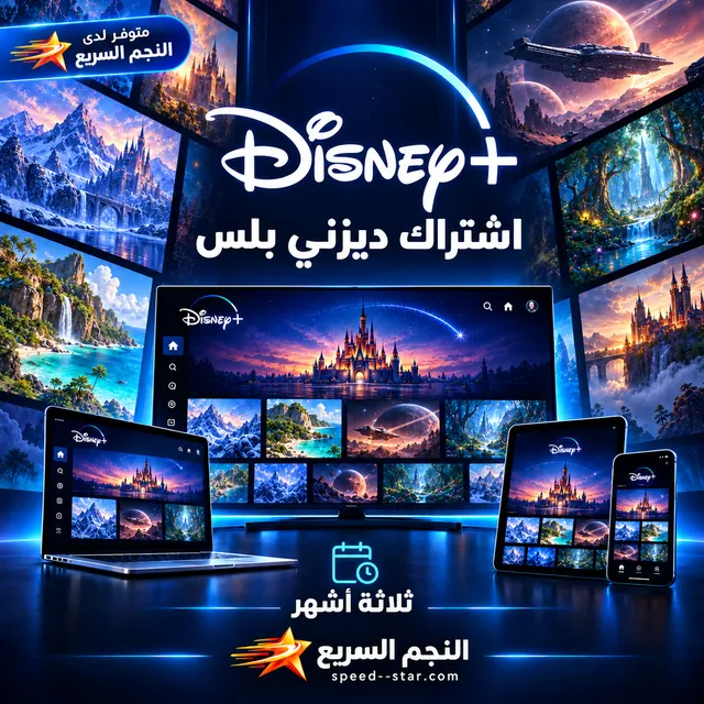 اشتراك ديزني بلس Disney+ ملف مشترك — ٣ شهور