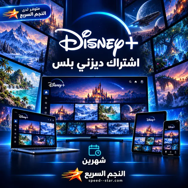 اشتراك ديزني بلس Disney+ ملف مشترك — شهرين