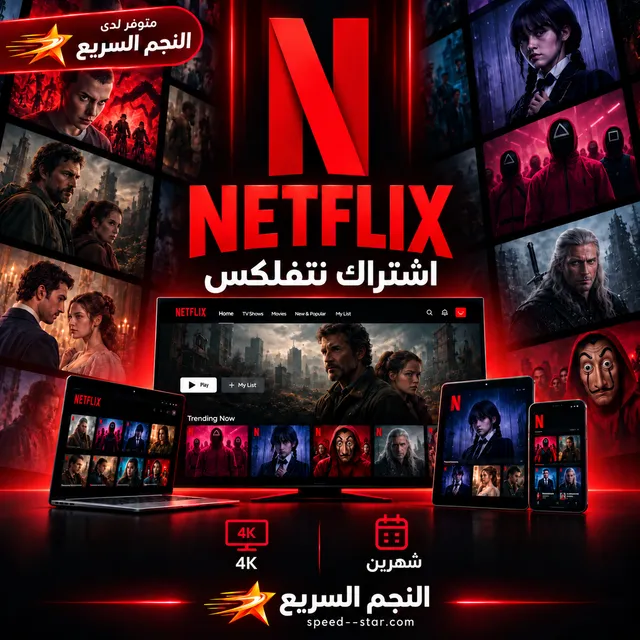 نتفلكس 4K — ملف مشترك — شهرين