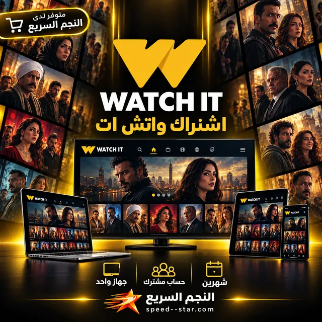 اشتراك واتش ات WATCH IT — حساب مشترك — شهرين