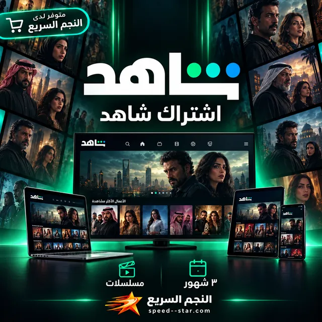 اشتراك شاهد للمسلسلات — ٣ شهور